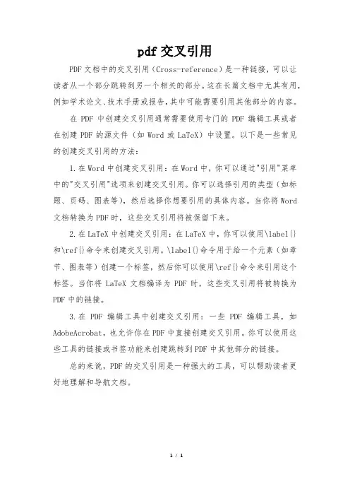 pdf交叉引用