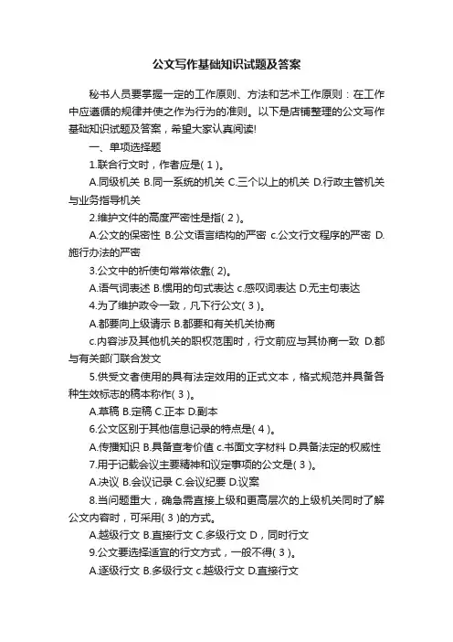 公文写作基础知识试题及答案