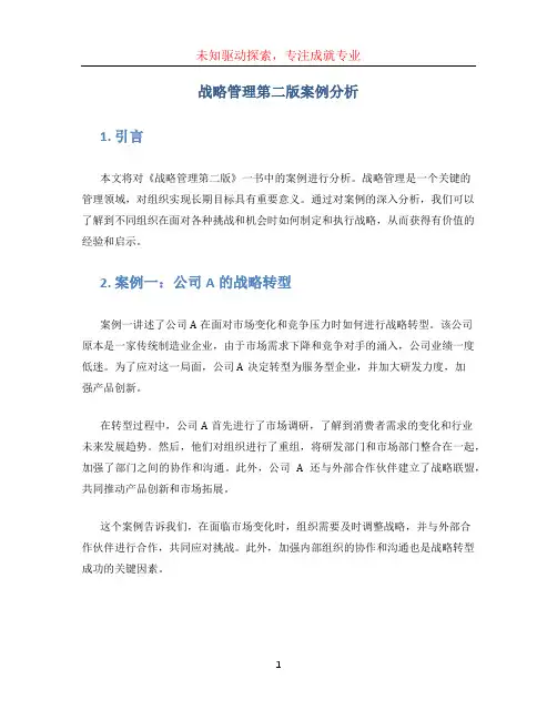 战略管理第二版案例分析
