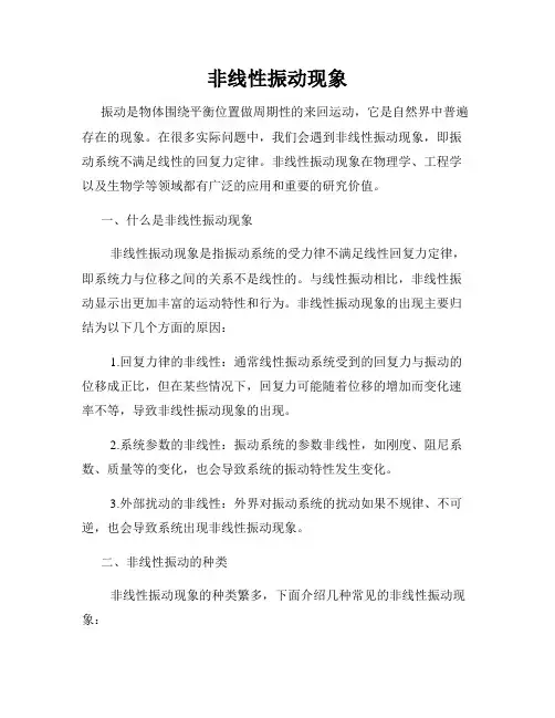 非线性振动现象