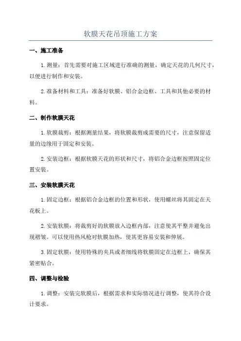 软膜天花吊顶施工方案