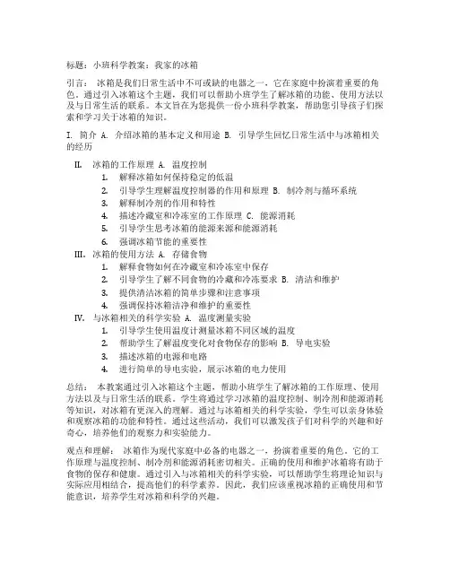 小班科学我家的冰箱教案