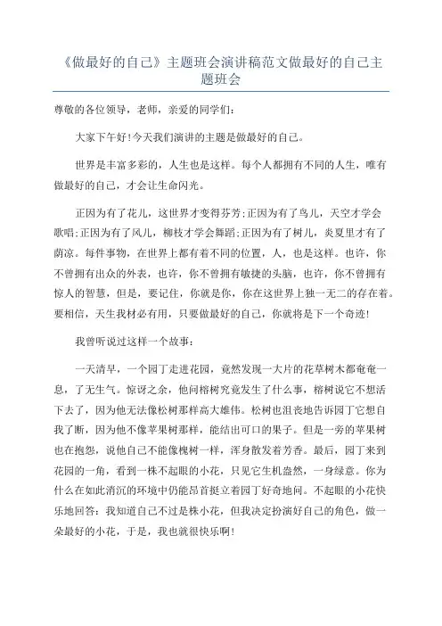 《做最好的自己》主题班会演讲稿范文做最好的自己主题班会