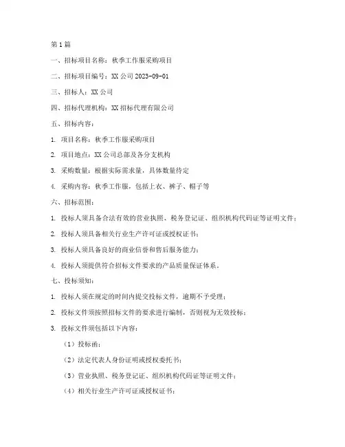 公司秋季工作服招标公告(3篇)