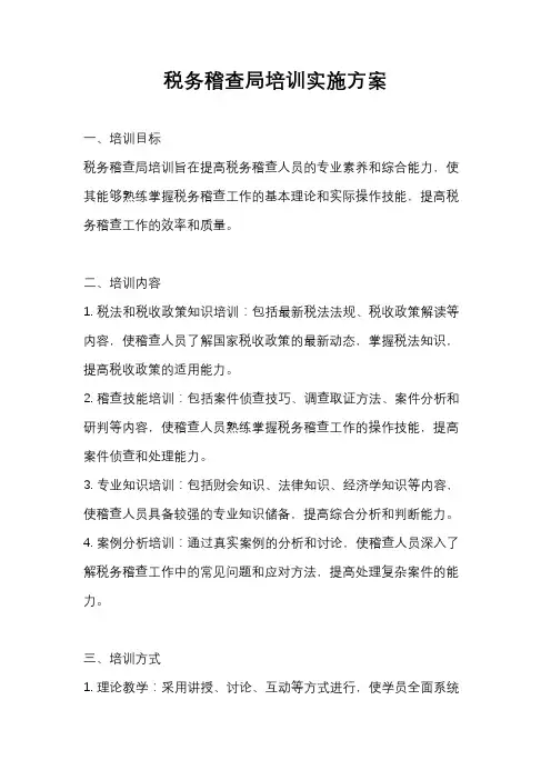 税务稽查局培训实施方案