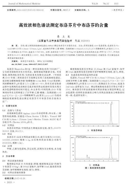 高效液相色谱法测定布洛芬片中布洛芬的含量