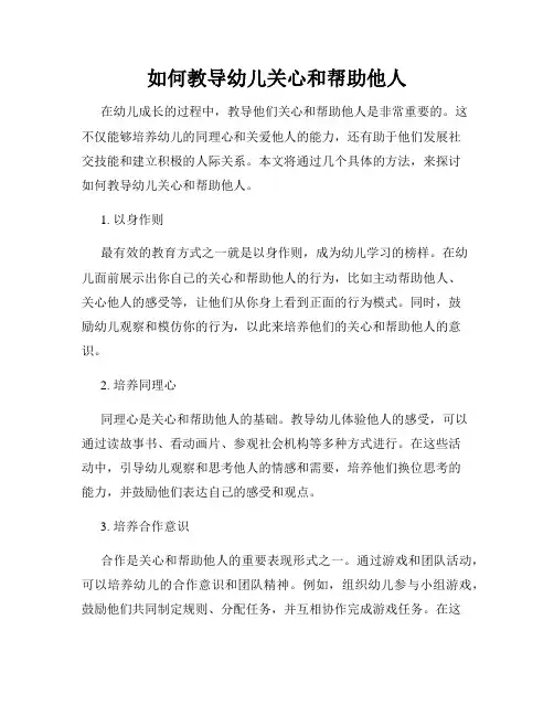 如何教导幼儿关心和帮助他人