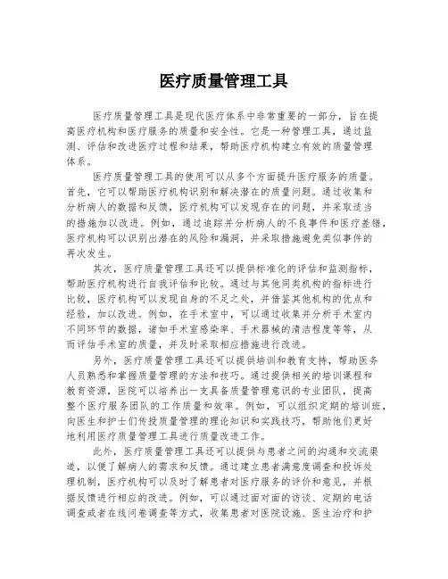 医疗质量管理工具