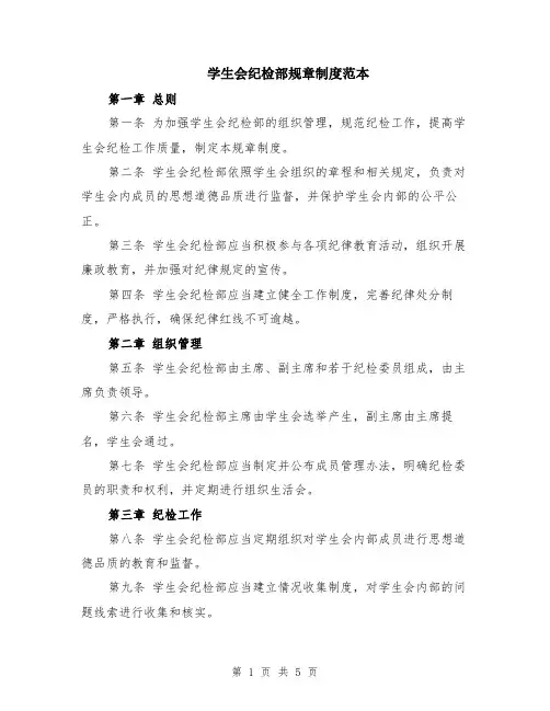 学生会纪检部规章制度范本（2篇）