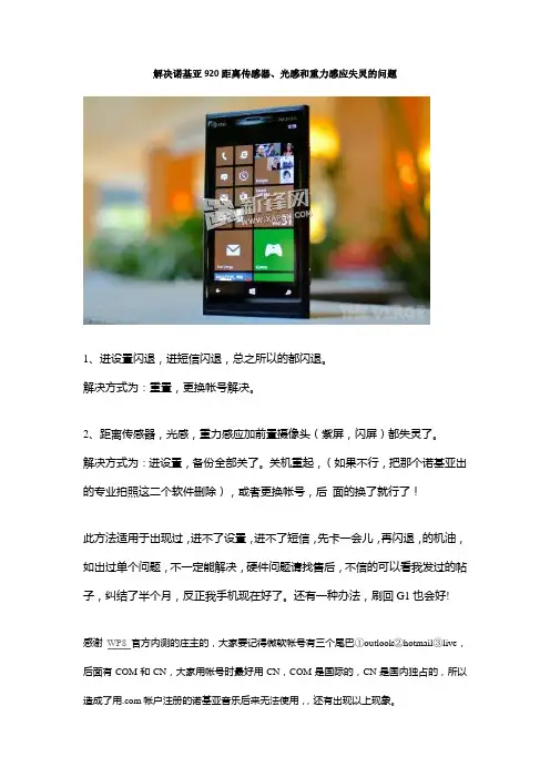 解决诺基亚920距离传感器、光感和重力感应失灵的问题