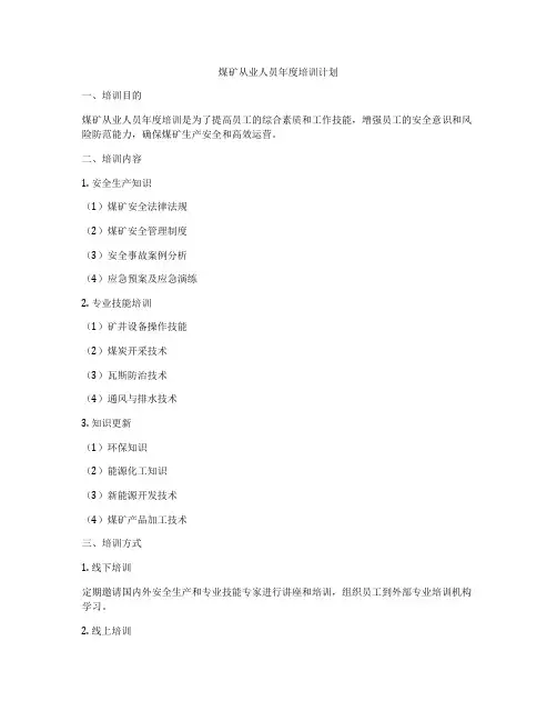 煤矿从业人员年度培训计划