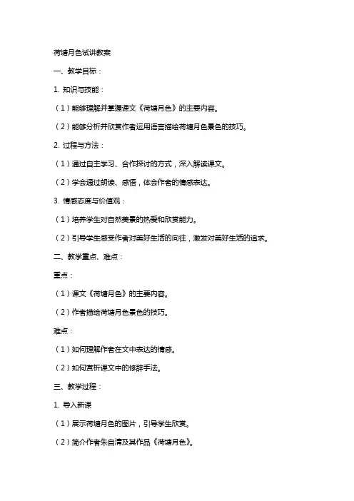 荷塘月色试讲教案