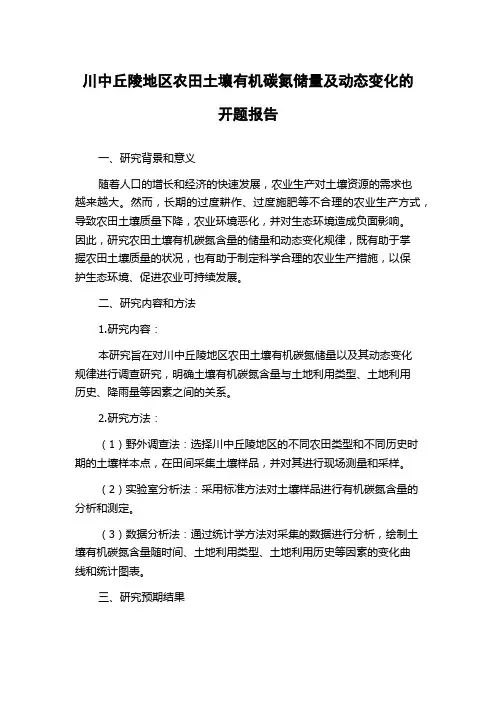 川中丘陵地区农田土壤有机碳氮储量及动态变化的开题报告