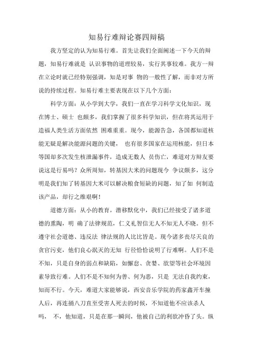 知易行难辩论赛四辩稿