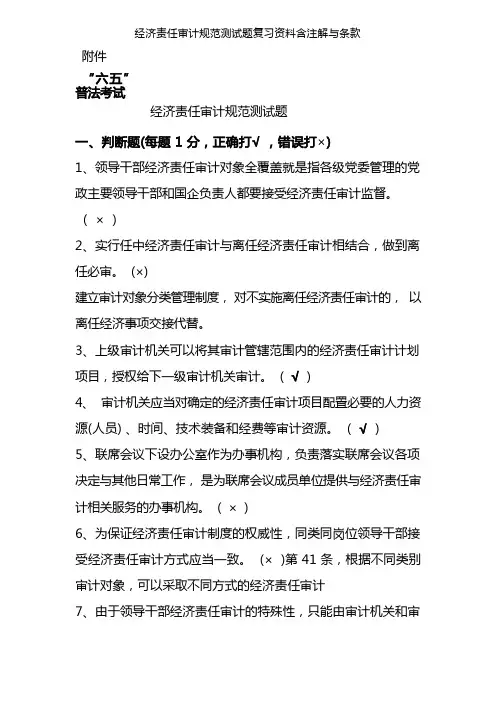 经济责任审计规范测试题复习资料含注解及条款