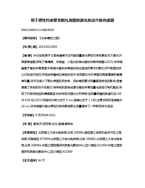 用于惯性约束聚变靶丸测量的激光差动共焦传感器