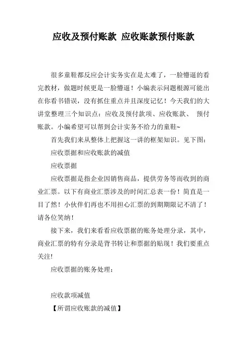 应收及预付账款 应收账款预付账款