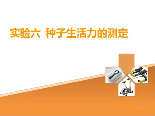 种子生活力的测定资料