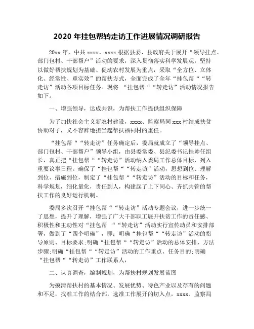 2020年挂包帮转走访工作进展情况调研报告