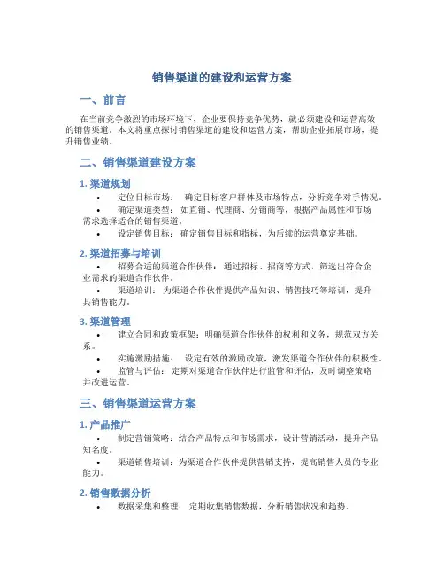 销售渠道的建设和运营方案