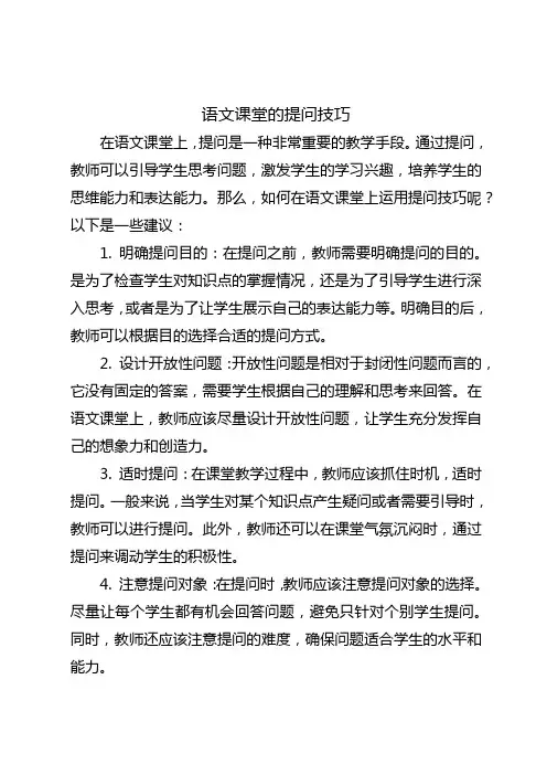 语文课堂的提问技巧