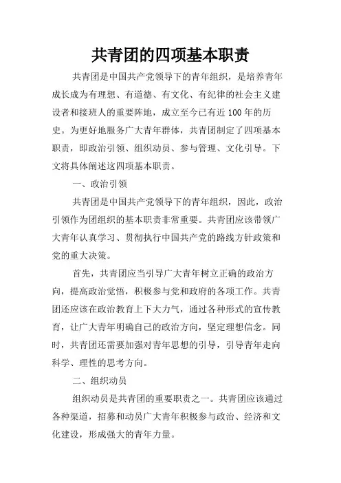 共青团的四项基本职责