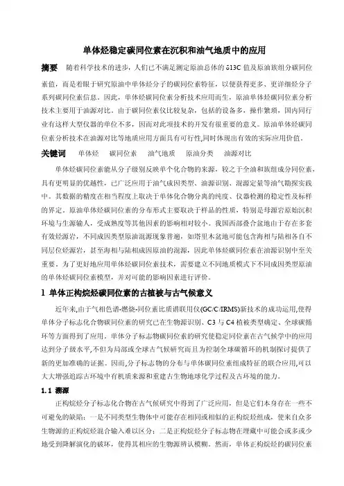 单体烃稳定碳同位素概要