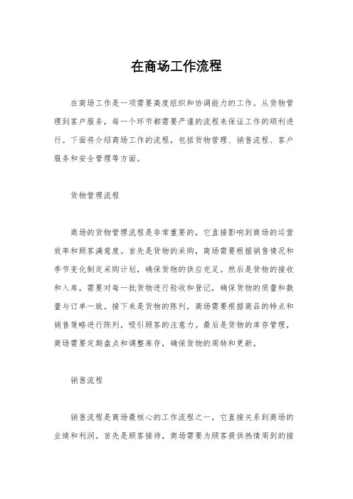 在商场工作流程