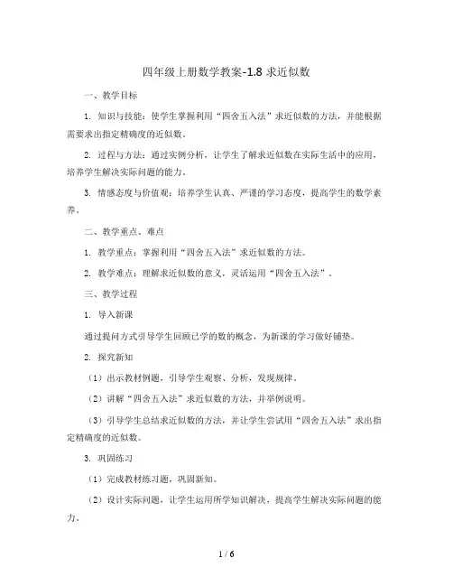 四年级上册数学教案-1.8 求近似数 ︳人教新课标