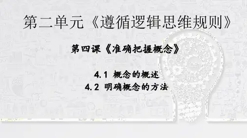4.2 明确概念的方法 高二政治《逻辑与思维》(统编版选择性必修3)