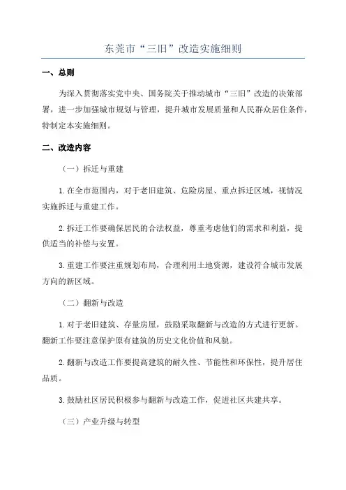 东莞市“三旧”改造实施细则