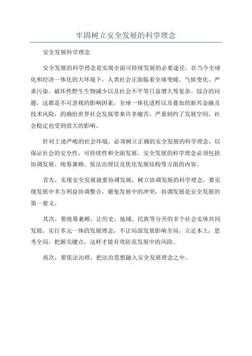 牢固树立安全发展的科学理念