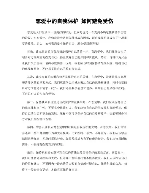 恋爱中的自我保护 如何避免受伤