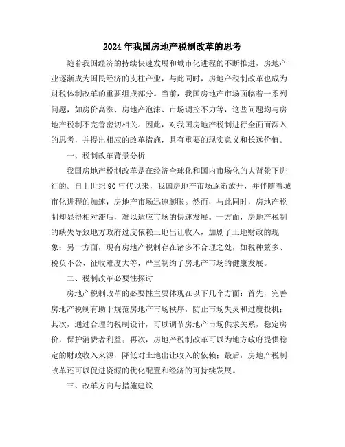 2024年我国房地产税制改革的思考