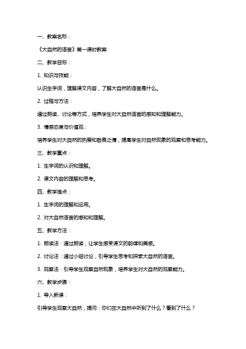 大自然的语言之语文教案