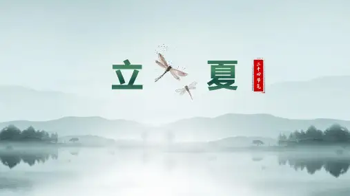 关于《二十四节气之立夏》的风俗ppt课件