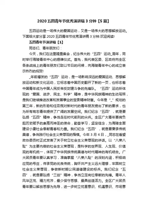 2020五四青年节优秀演讲稿3分钟【5篇】