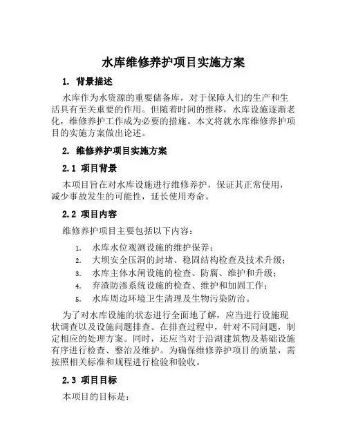 水库维修养护项目实施方案范本