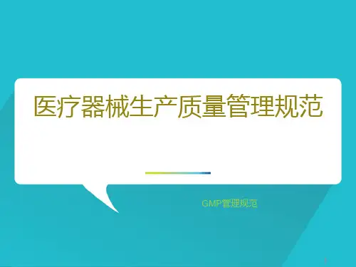 医疗器械生产质量管理规范PPT课件