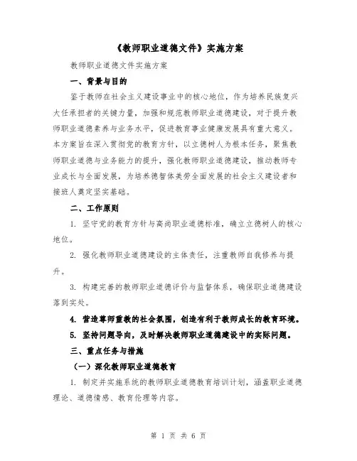 《教师职业道德文件》实施方案（2篇）