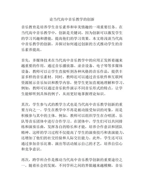 论当代高中音乐教学的创新
