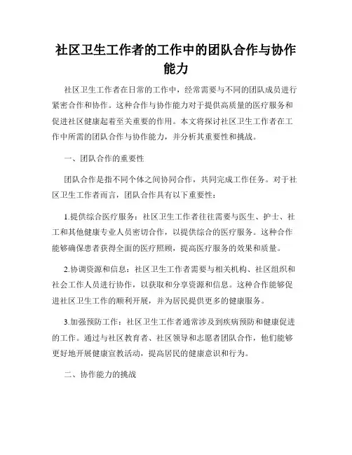 社区卫生工作者的工作中的团队合作与协作能力