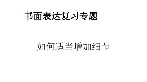 高中英语复习北师大版 复习专题书面表达-如何适当增加细节 共25张PPT)