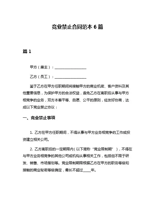 竞业禁止合同范本6篇