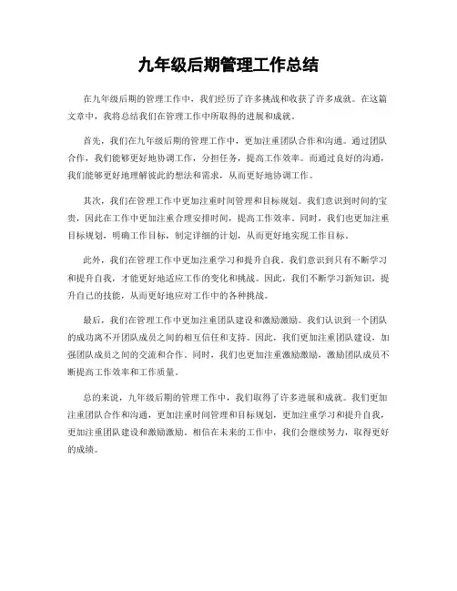 九年级后期管理工作总结
