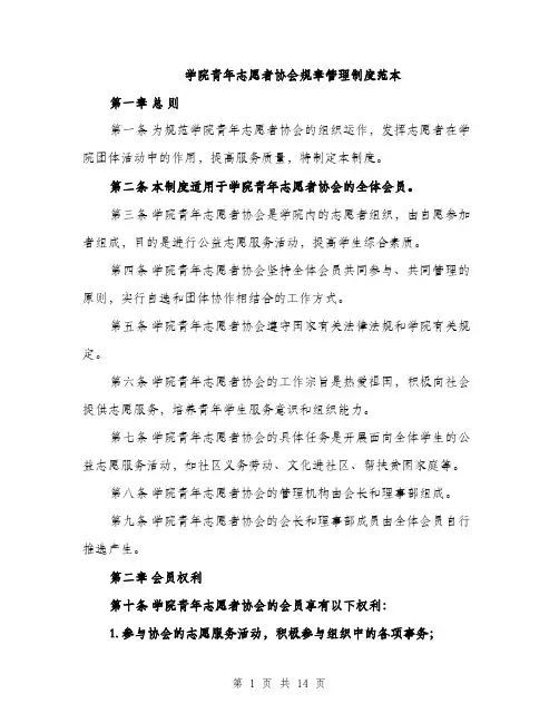 学院青年志愿者协会规章管理制度范本