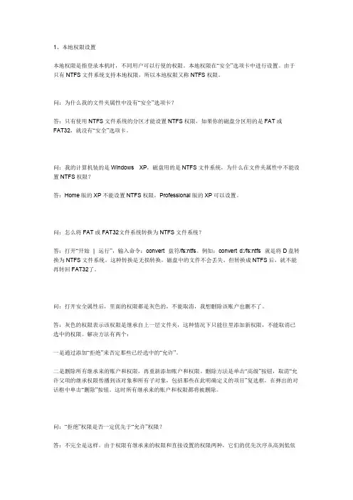 文件共享与本地权限设置常识