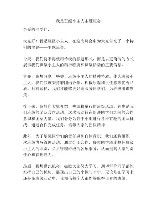 我是班级小主人主题班会