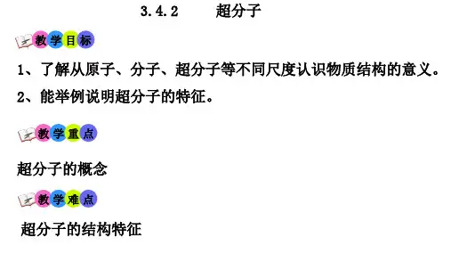 超分子-高二化学课件(人教版2019选择性必修2)