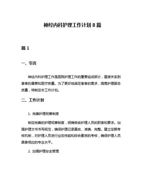 神经内科护理工作计划8篇